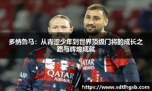 多纳鲁马：从青涩少年到世界顶级门将的成长之路与辉煌成就