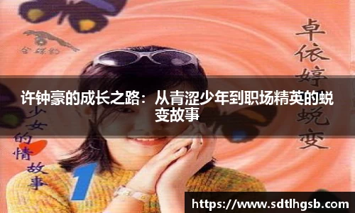 许钟豪的成长之路：从青涩少年到职场精英的蜕变故事
