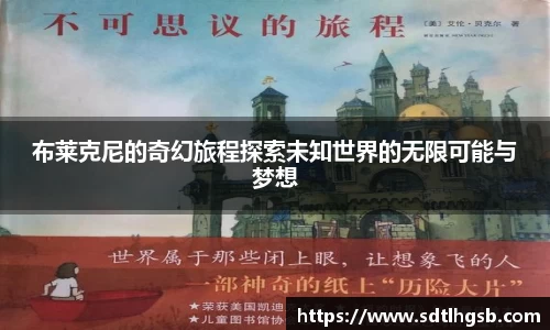 布莱克尼的奇幻旅程探索未知世界的无限可能与梦想