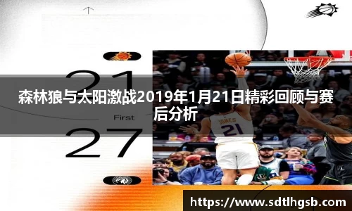 森林狼与太阳激战2019年1月21日精彩回顾与赛后分析