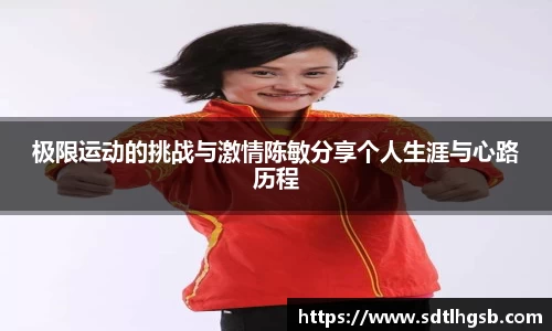 极限运动的挑战与激情陈敏分享个人生涯与心路历程