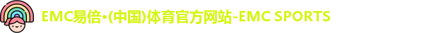 EMC易倍体育